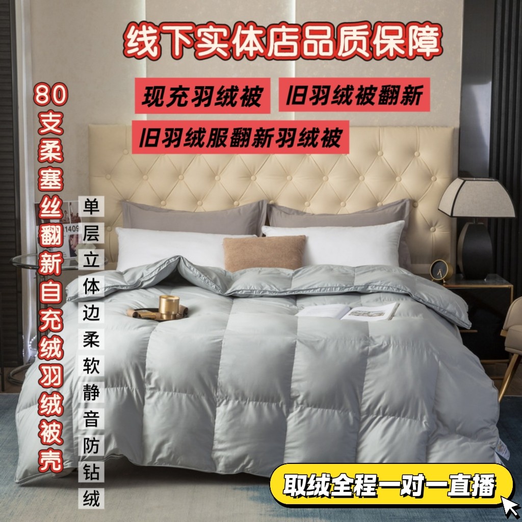 翻新现自充柔塞丝羽绒被壳钻防静音四季款春秋被半成品成品被芯