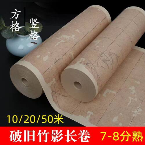 加厚格子复古拓片8分熟长卷宣纸