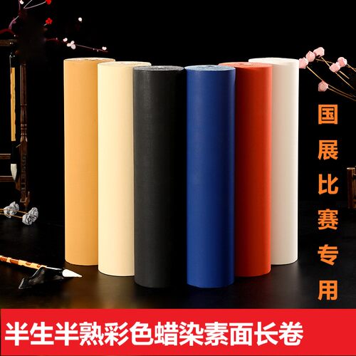 半生半熟蜡染素面长卷宣纸仿古金黄色毛笔书法作品纸国展比赛专用