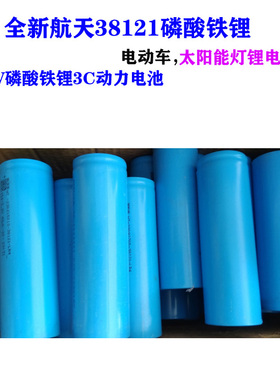 航天38121磷酸铁锂15000毫安大容量3.2v太阳能电动车动力蓄电电池