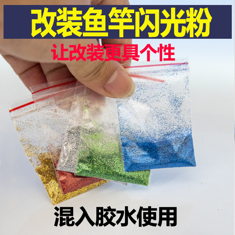 树脂胶水添加闪粉渔具改装备件