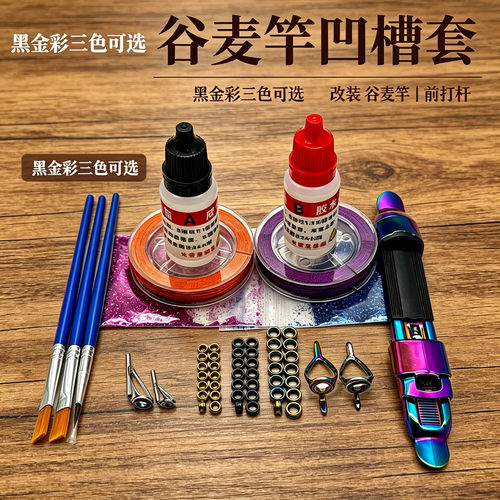 手竿改谷麦竿配件自改全套导环
