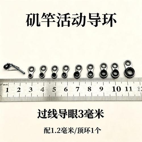 3毫米线孔矶竿活动导环改装备件