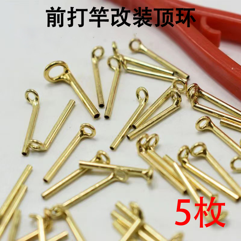5枚前打竿顶环金色前导眼过线环