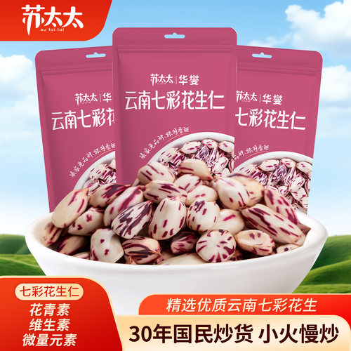 云南七彩花生仁大颗粒休闲零食