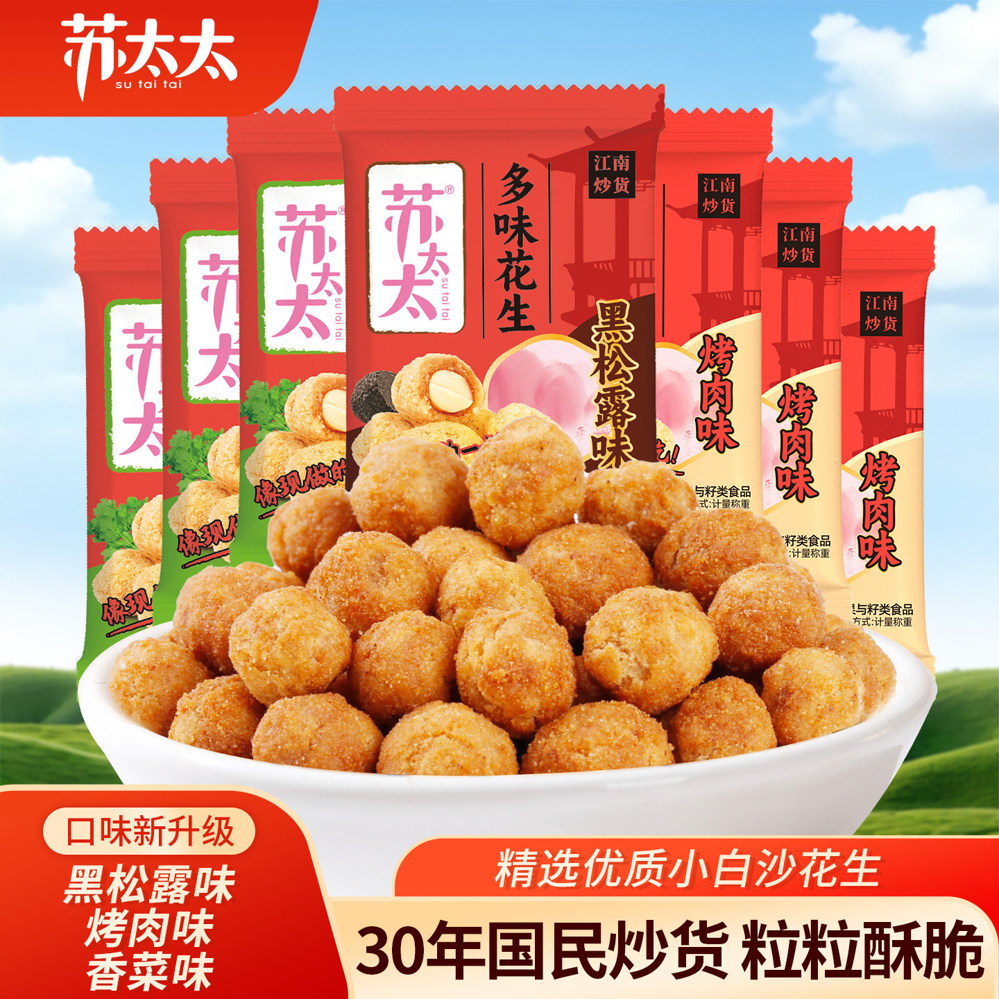 苏太太多味花生米香菜味500g/袋 黑松露味休闲零食小吃小包装炒货
