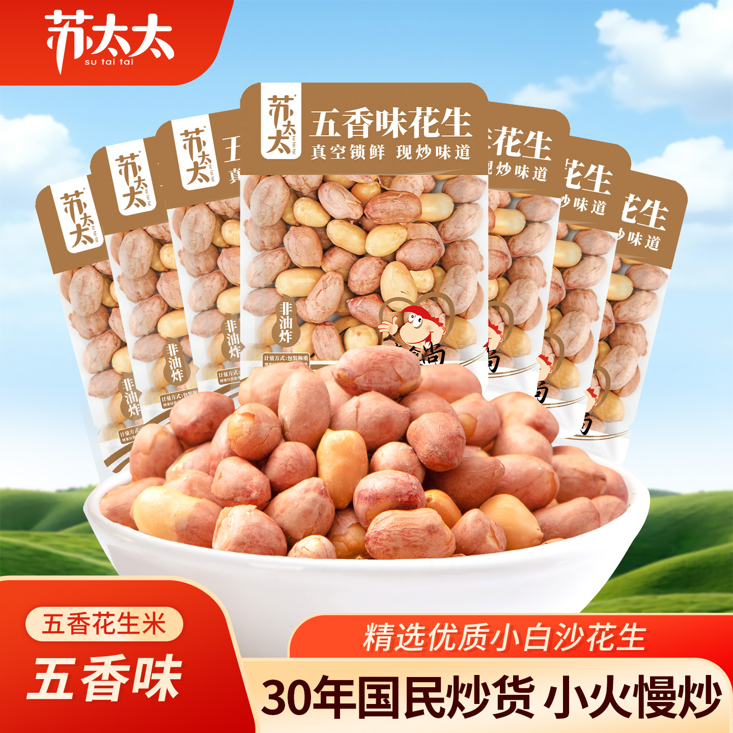 苏太太五香味花生米真空包装