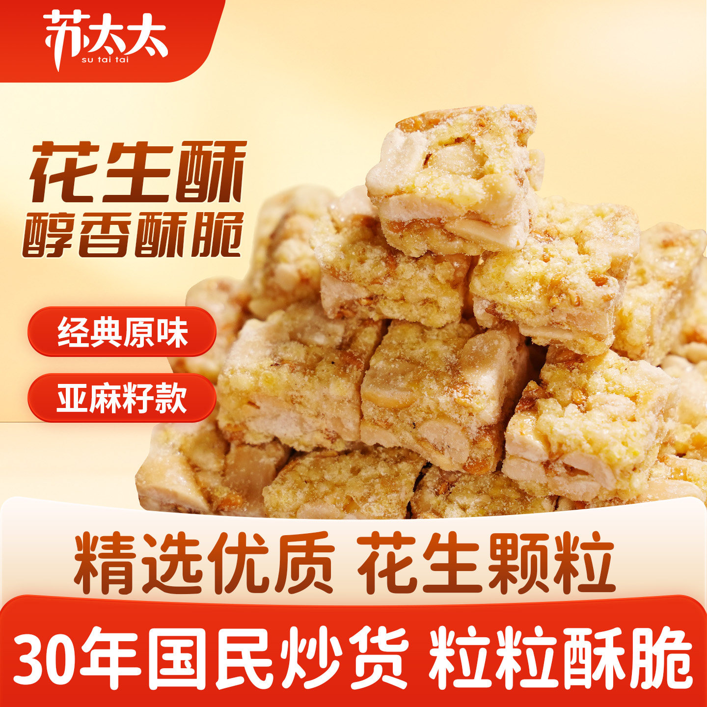 苏太太花生酥400g亚麻籽花生酥花生糖小吃零食酥糖传统芝麻糖果
