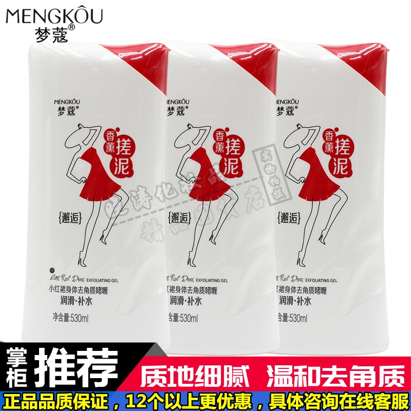 正品梦蔻红裙润皙补水身体去角质