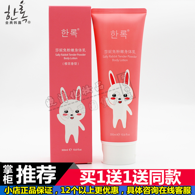 买1送1 包邮韩露莎妮兔粉嫩身体乳补水保湿滋润全身滋润嫩白300ml