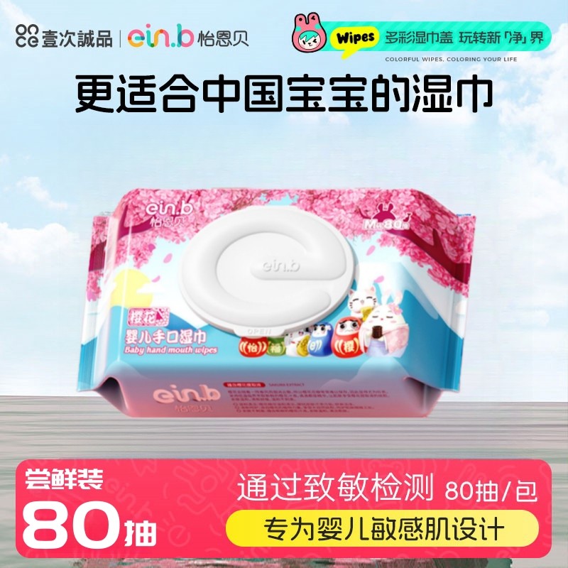 怡恩贝樱花婴儿手口湿巾纸新生手口幼儿童家用实惠装大包80抽*1包,婴童用品,普通婴童湿巾,淘宝优惠券,粉丝福利购,淘宝优惠卷