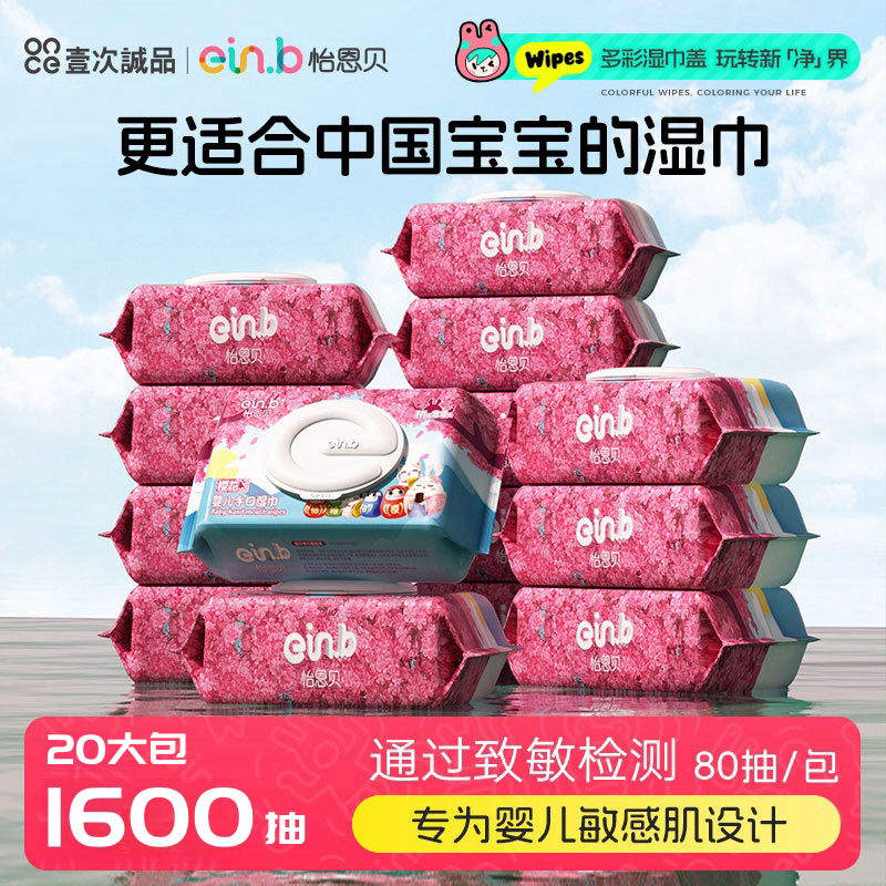 怡恩贝樱花婴儿手口湿巾新生手口幼儿童家用实惠装大包80抽*20包,婴童用品,普通婴童湿巾,淘宝优惠券,粉丝福利购,淘宝优惠卷