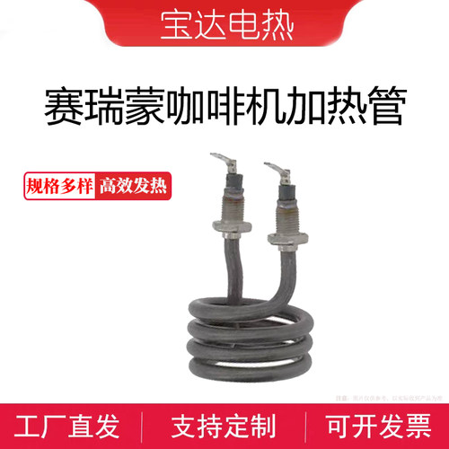 赛瑞蒙咖啡机加热管500w