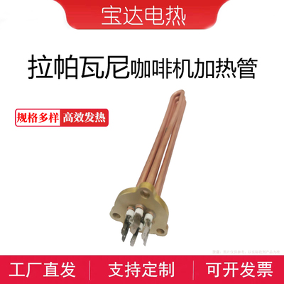 拉帕瓦尼lapavoni咖啡机加热管