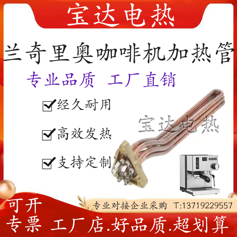 咖啡机加热管兰奇里奥