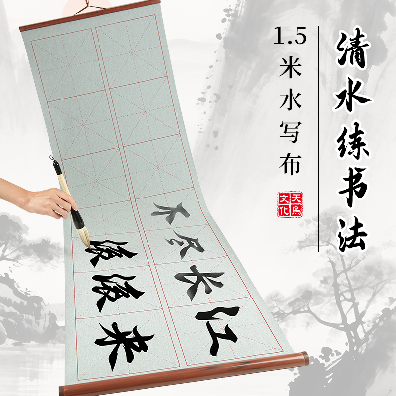 加长1.5米仿宣纸无纺布水写布空白款20厘米米字格款毛笔书法入门