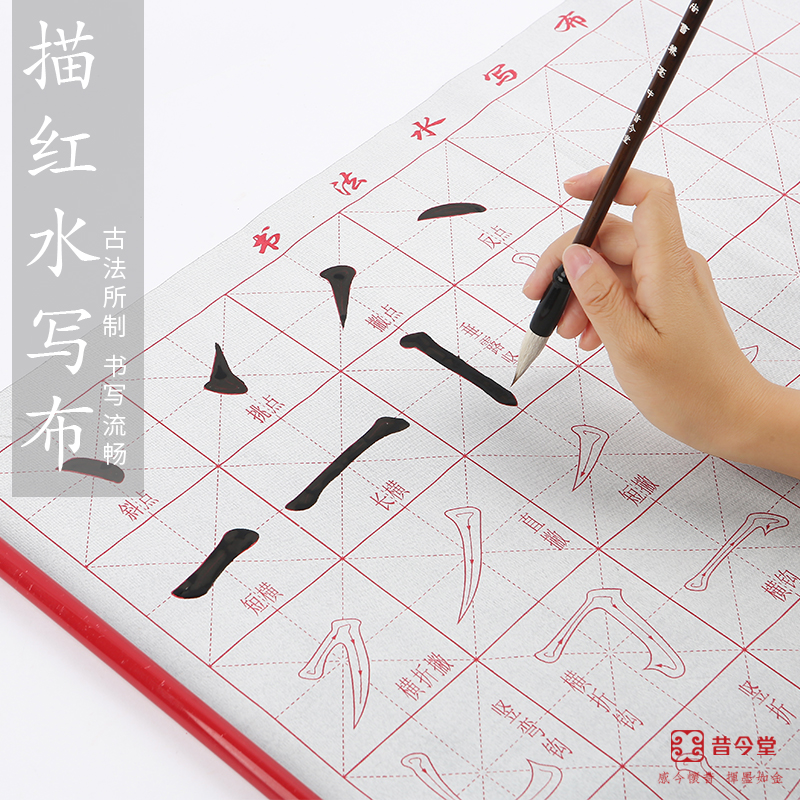 书法练习基本笔画临摹描红水写布