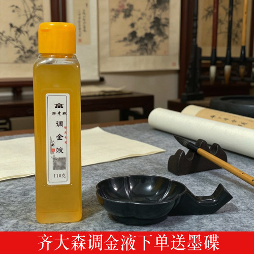 包邮北京齐大森调金液书法绘画调和金粉金墨银墨朱砂等稀释粉液体