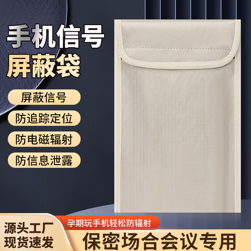 手机信号屏蔽袋防定位防跟踪会议