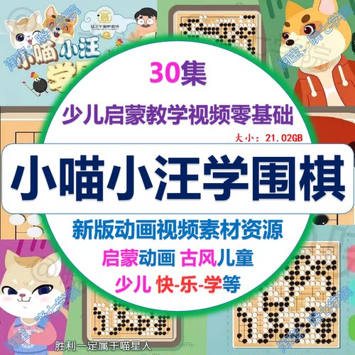 小喵小汪学围棋少儿启蒙教学视频零基础课程儿童动画视频素材资源