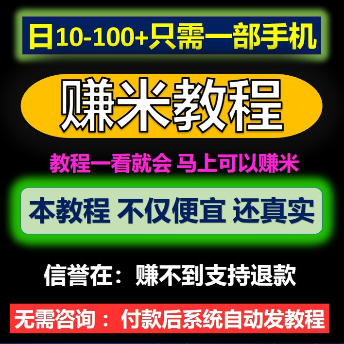 新的赚钱小项目副业网上挣钱教程手机学生宝妈上班族长久稳定正规