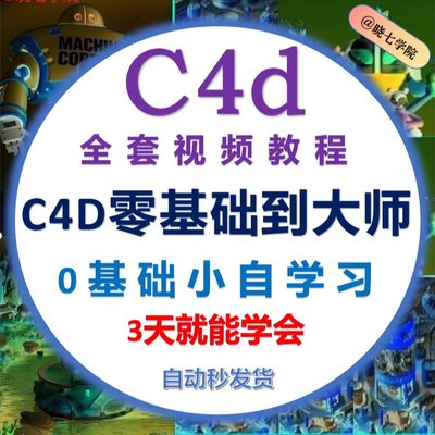 c4d2023高级教程视频零基础入门到精通C4D建模动态特效动画制作课