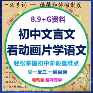 看动画学初中语文文言文举一反三趣味教学一通百通文言文动画视频