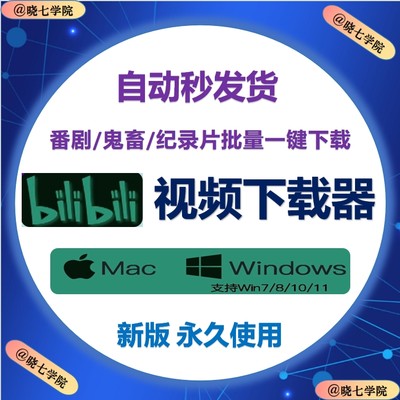 b站视频下载器4K哔哩哔站bilibili视频素材批量下载工具win/mac6