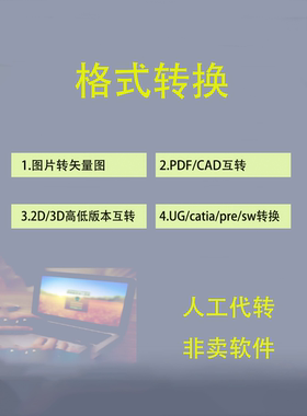 3D2D pdf格式相互转换图片转cad图纸格式DWG高低版本sw ug catia