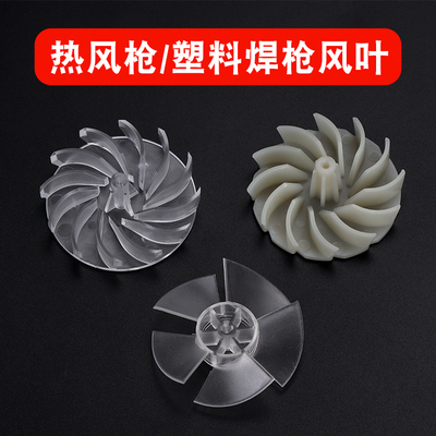 5叶6叶达龙热风枪透明风叶耐高温热风叶热风筒配件塑料焊枪风扇叶