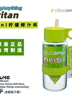 Tritan安全材质不含BPA！趣乎\美国Citrus Zinger Mini柠檬榨汁杯