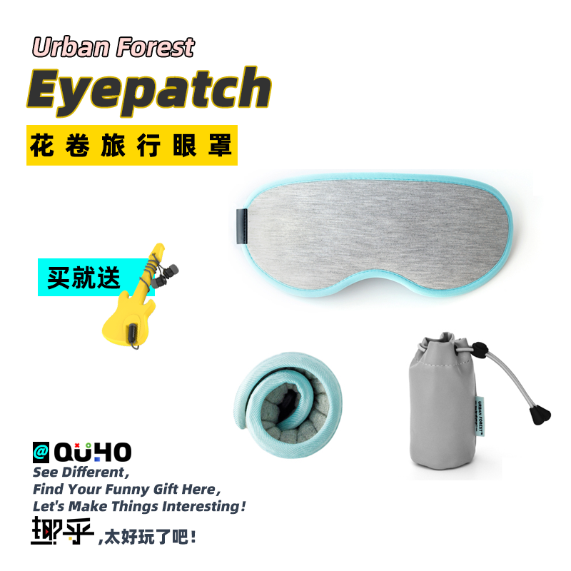 小身材，易收纳！趣乎\Urban Forest花卷眼罩|旅行居家办公神器