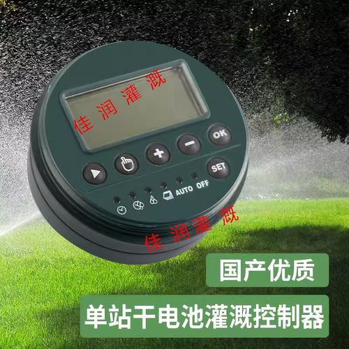 干电池控制器灌溉控制器佳润灌溉