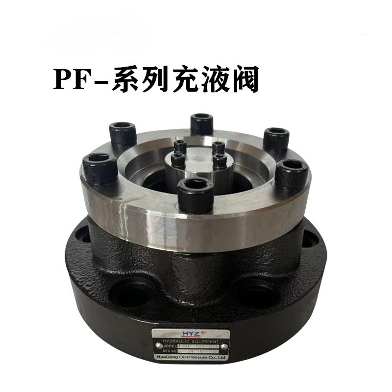 液压油压机充液阀PF-8090100