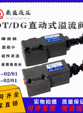 液压直动式溢流阀DG-02/01远程调压阀DT-02板式管式遥控阀DT-01