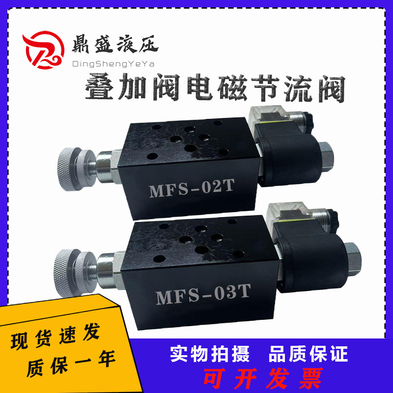 叠加式电磁调速阀MFS-02T快慢速