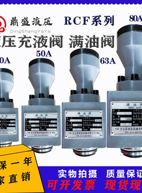 液压机配件充液阀满油阀RCF-25A1-10RCF-40A1RCF-63A1RCF-80A1