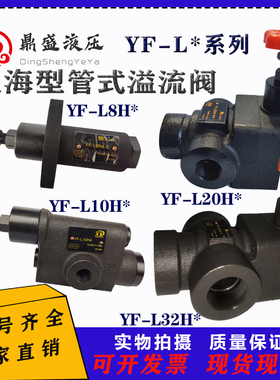 液压管式溢流阀YF-L20H4/L8/L10/L32泄压压力液压系统手动调压阀
