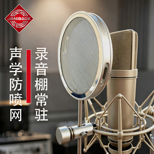 录音棚常驻金属防喷网罩加尼拜克