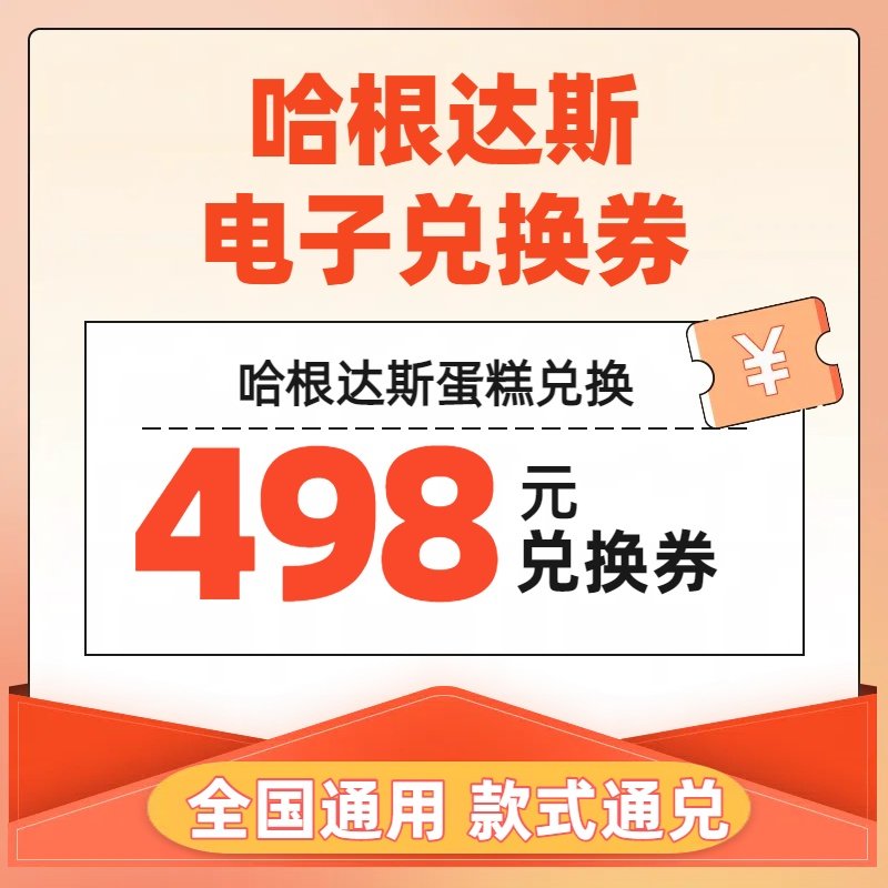 【全国通用】哈根达斯冰淇淋蛋糕电子券1030g生日蛋糕劵620g兑换