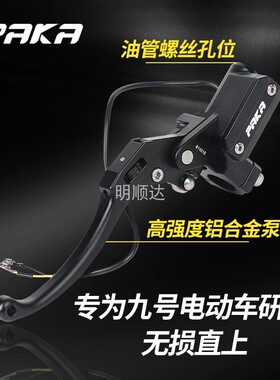 PAKA侧推刹车油泵小牛N1S/U+B/UQI九号电动车改装通用直上上泵