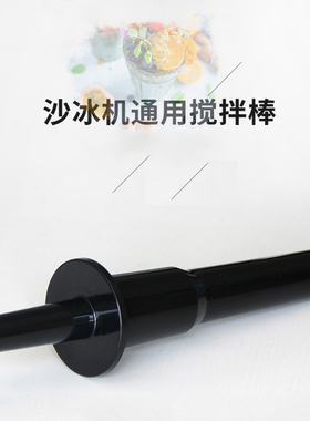 通用沙冰机破壁机豆浆机萃茶机奶茶店搅拌棒棍送料棒沙冰棒