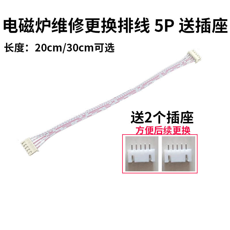 电磁炉排线红白排线双头XH2.54插头20/30/40/50CM  送两个插座图片