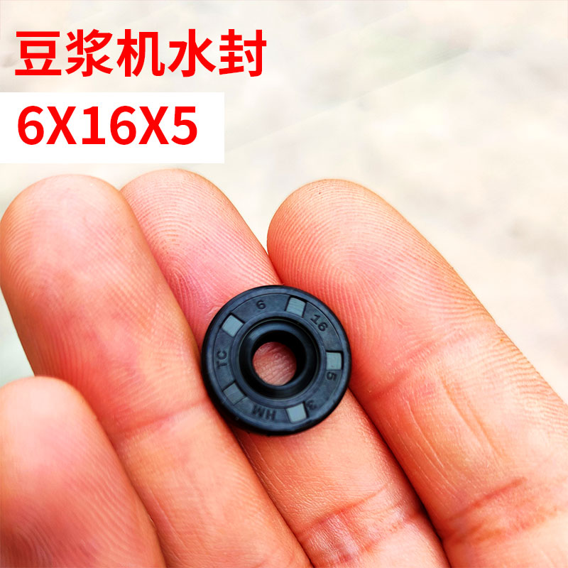 豆浆机刀头水封油封密封圈防水圈 6*16*5 通用刀子内部防水圈