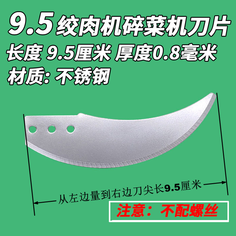 碎菜机刀片绞菜机搅拌机替换刀片 长度9.5厘米图片