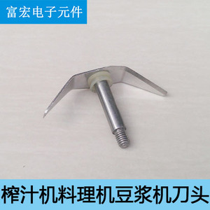 榨汁机料理机豆浆机搅拌机配件磨粉刀头打粉刀一字刀通用