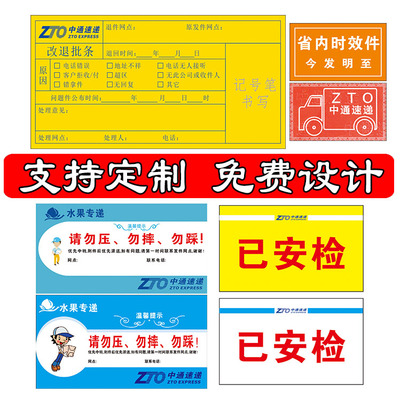 中通速快递改退批条汽运退货标签陆运件贴纸退回件省内时效件定制