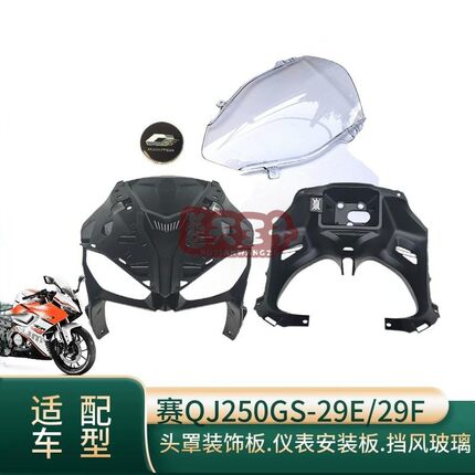 赛QJ150GS-29F 250GS-29E/29F大灯头罩装饰板仪表安装板底座前挡