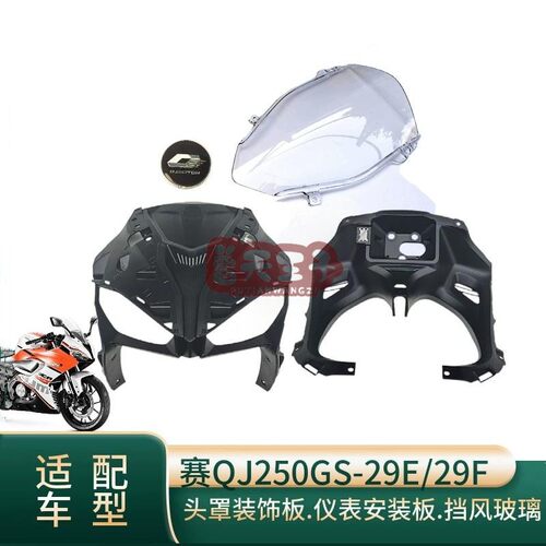 250GS-29E/29F头罩装饰板仪表罩
