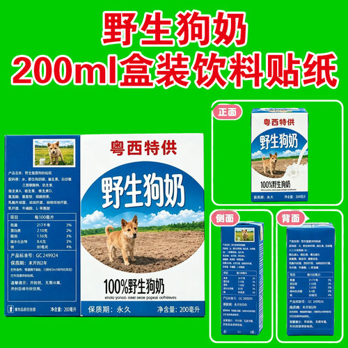 粤西特供野生狗奶200ml盒装饮料贴纸牛奶贴纸整蛊恶搞沙雕趣味